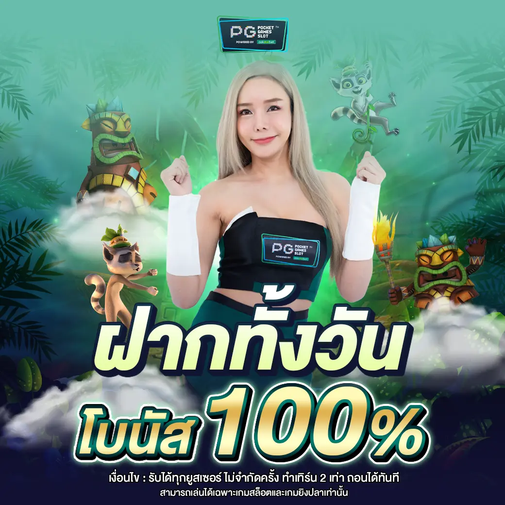 ฝากทั้งวันรับ100 optimized pgslot in